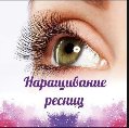 Наращивание ресниц  в Кукморе